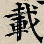 载
