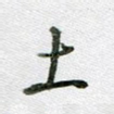 土