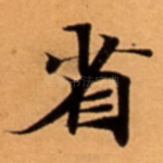 省