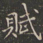 赋