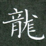 龙