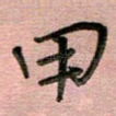 甲