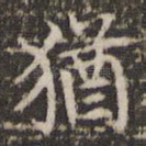 犹