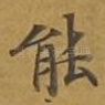 能