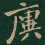 廙