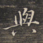 与