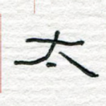 太