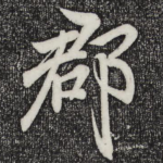 郡