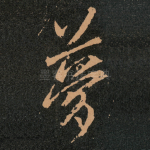 夢