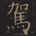 驾