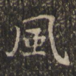 风