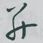 并