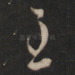至