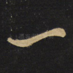 一