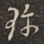珍