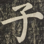 子