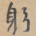 躬