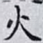 火