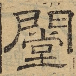 阊