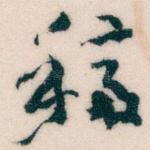 稿
