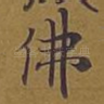 佛