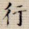 行