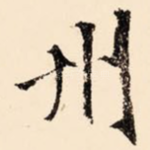 州