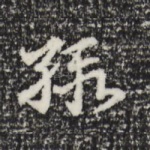 缎