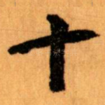 十