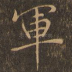 军