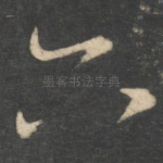 六