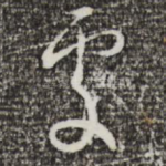 处