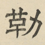 勒