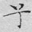兮
