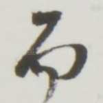 而