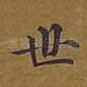 世