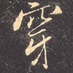 穿