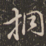 桐
