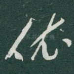 依
