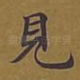 见