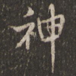 神