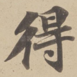 得