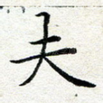 夫