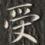 受