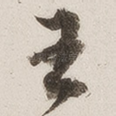 王