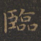 临