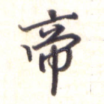 帝