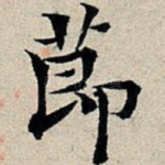 节