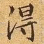 得