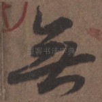 无